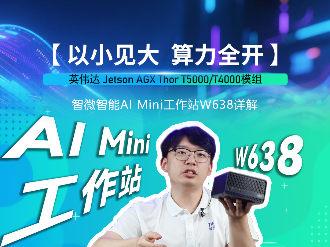 bevictor伟德智能Mini AI工作站W638详解视频